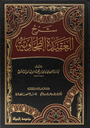 شرح العقيدة الطحاوية 1/2-مجلد واحد